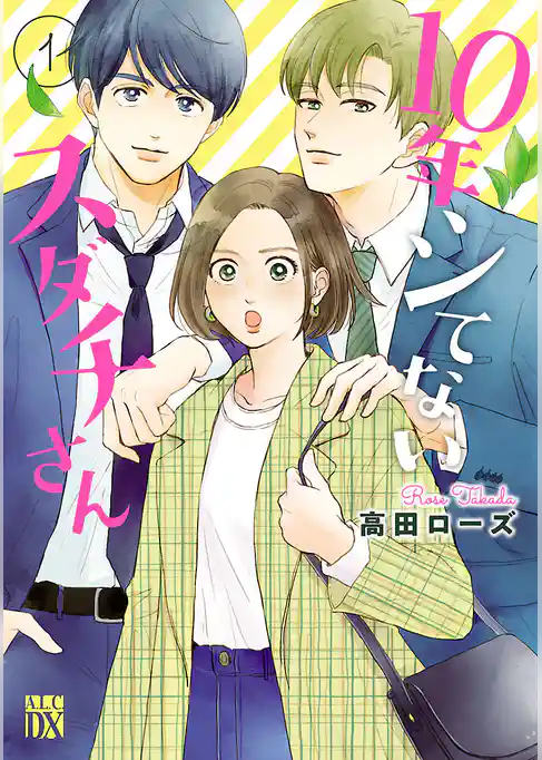 10年シてないスダチさん