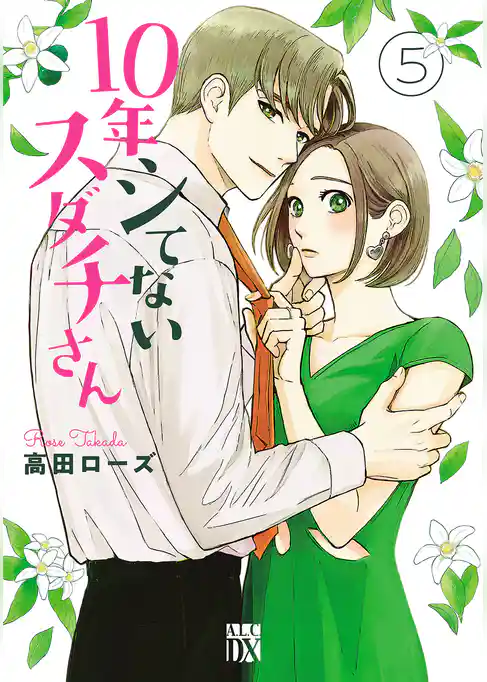 10年シてないスダチさん