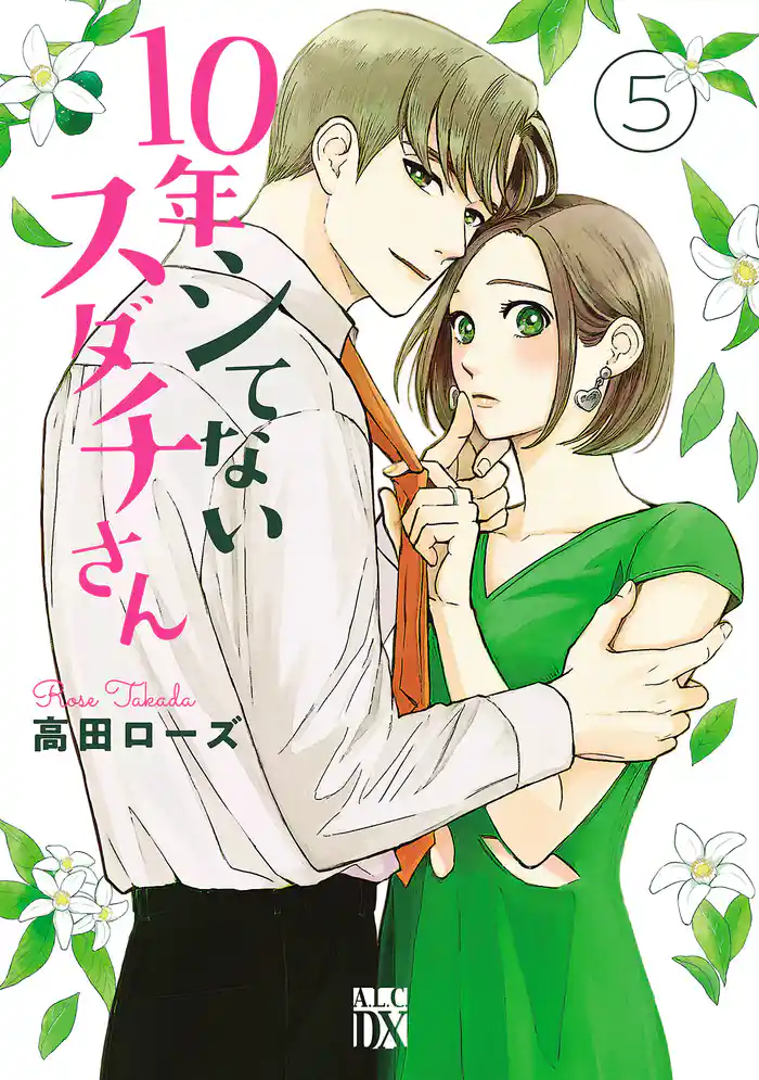 10年シてないスダチさん 5