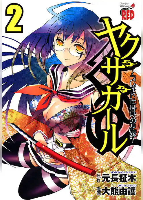 ヤクザガール ～ブレイド仕掛けの花嫁～