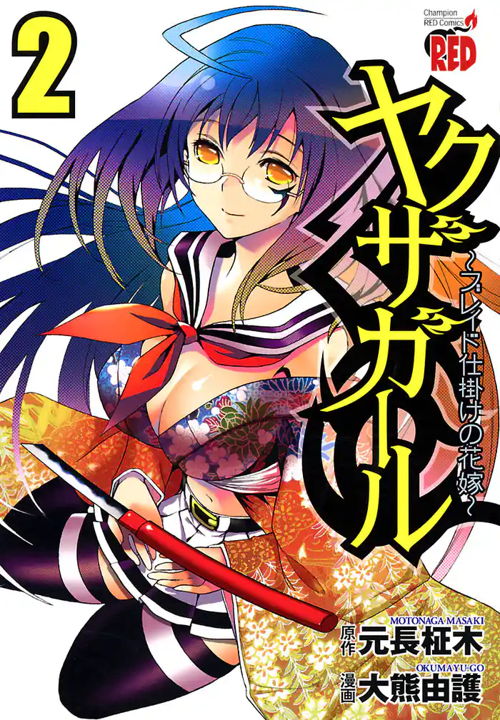 ヤクザガール ~ブレイド仕掛けの花嫁~ 2