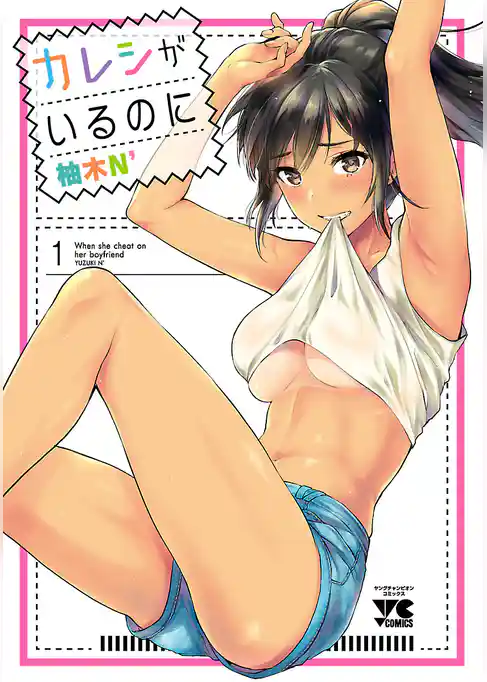 カレシがいるのに【電子単行本】　1