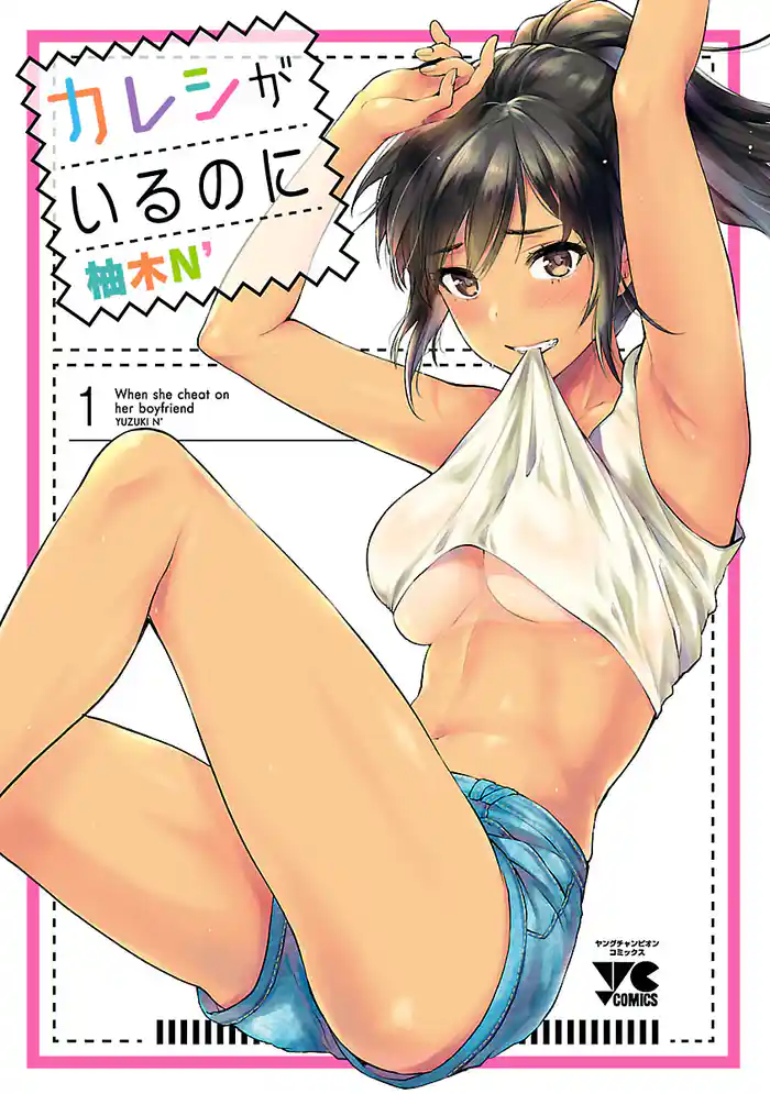 カレシがいるのに【電子単行本】 1