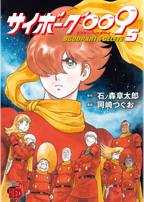 サイボーグ009 BGOOPARTS DELETE