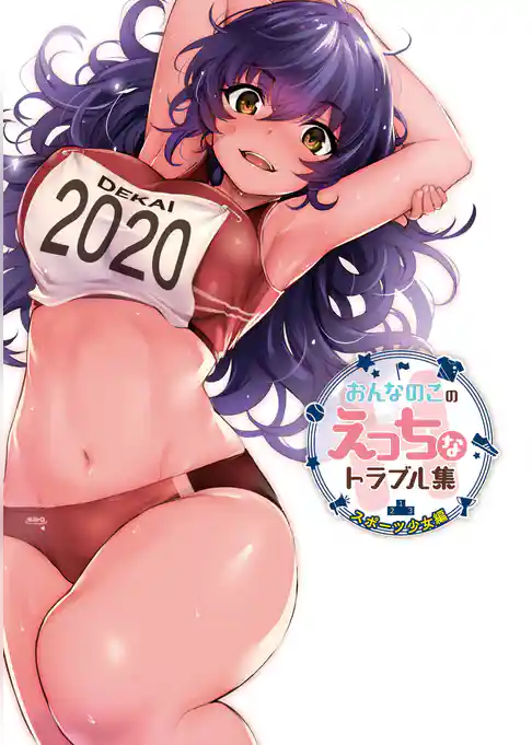 おんなのこのえっちなトラブル集