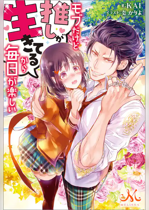 モブだけど推しが生きてるから毎日が楽しい