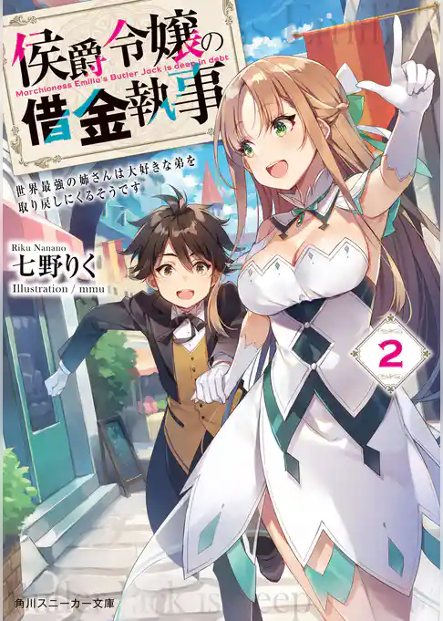 侯爵令嬢の借金執事