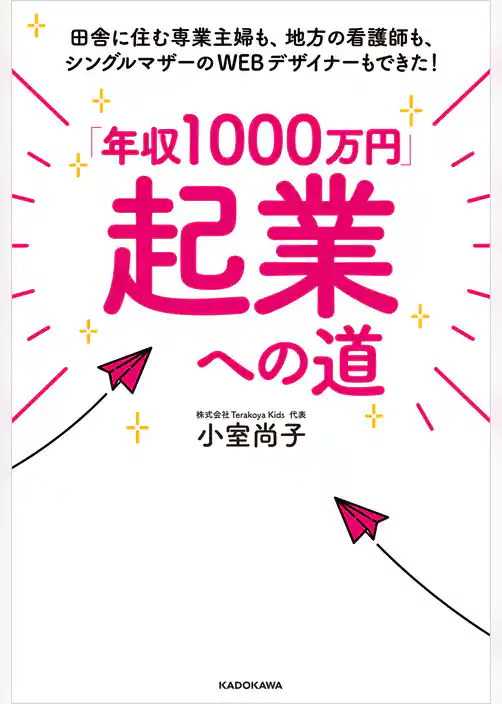 「年収1000万円」起業への道　田舎に住む専業主婦も、地方の看護師も、シングルマザーのWEBデザイナーもできた！