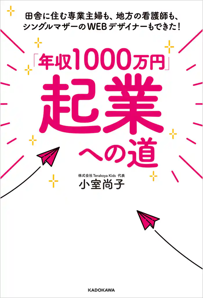 「年収1000万円」起業への道 田舎に住む専業主婦も、地方の看護師も、シングルマザーのWEBデザイナーもできた!