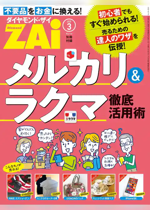 メルカリ＆ラクマ徹底活用術