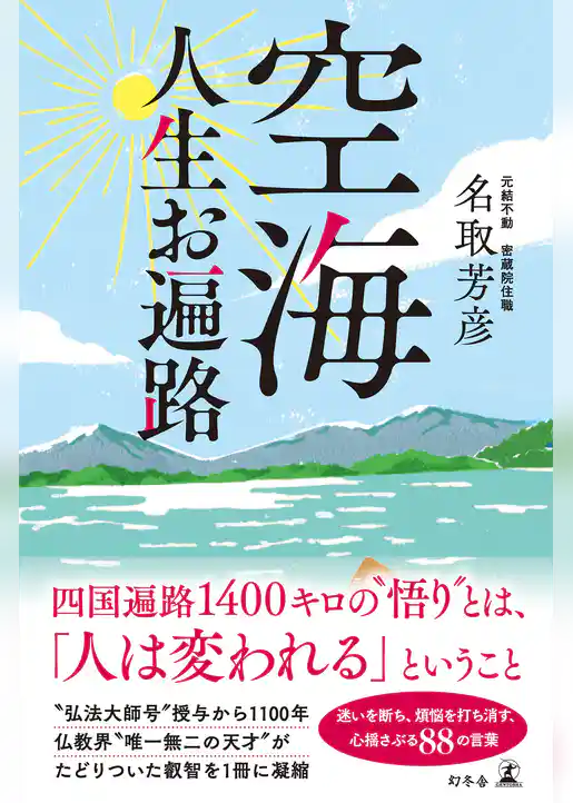 空海 人生お遍路