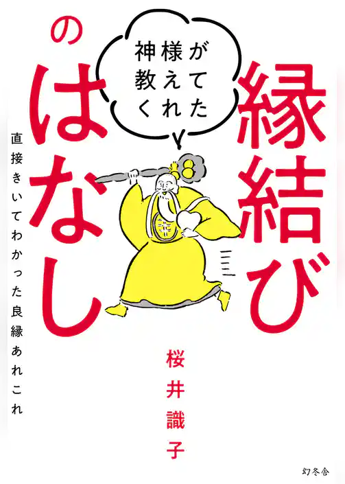 神様が教えてくれた縁結びのはなし　直接きいてわかった良縁あれこれ