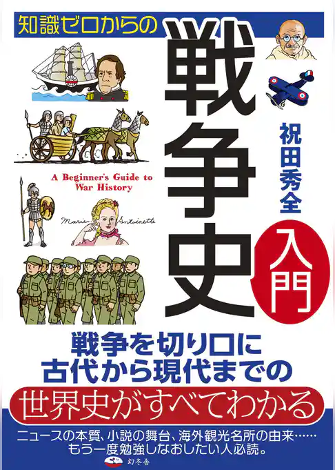 知識ゼロからの戦争史入門