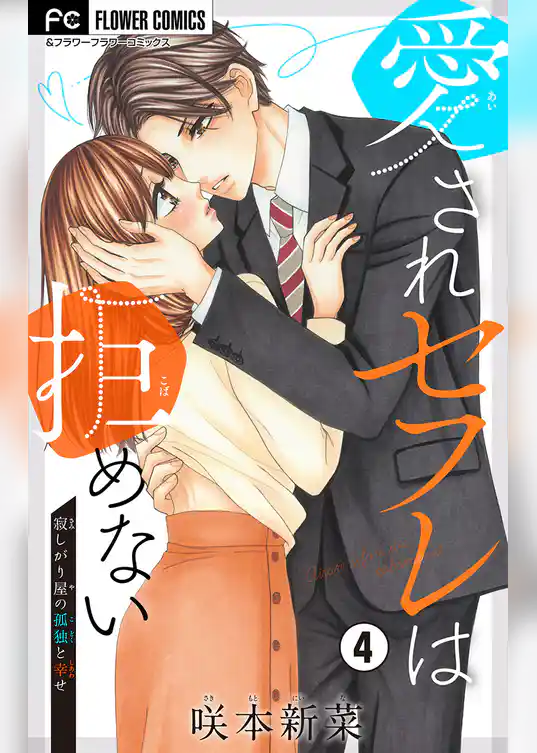 愛されセフレは拒めない【マイクロ】