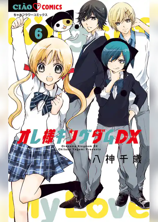 オレ様キングダムDX【マイクロ】