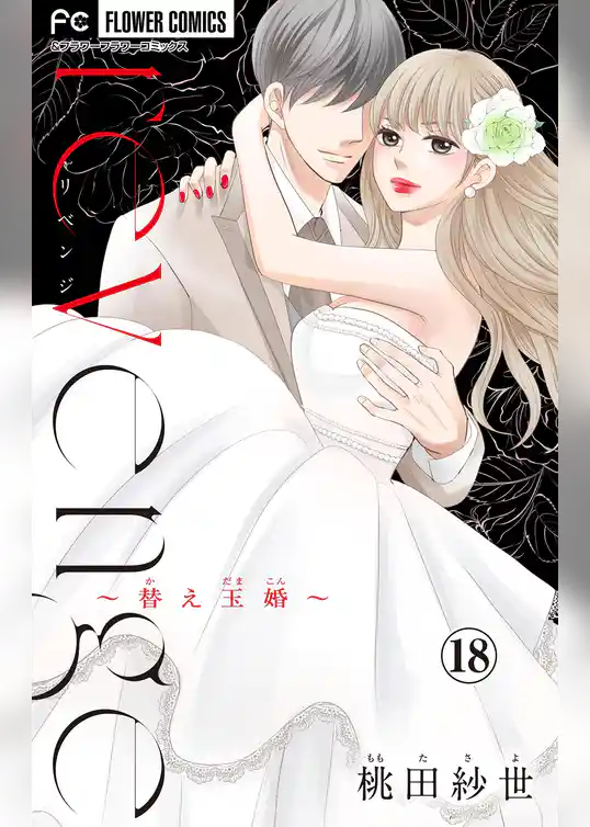 revenge～替え玉婚～【マイクロ】