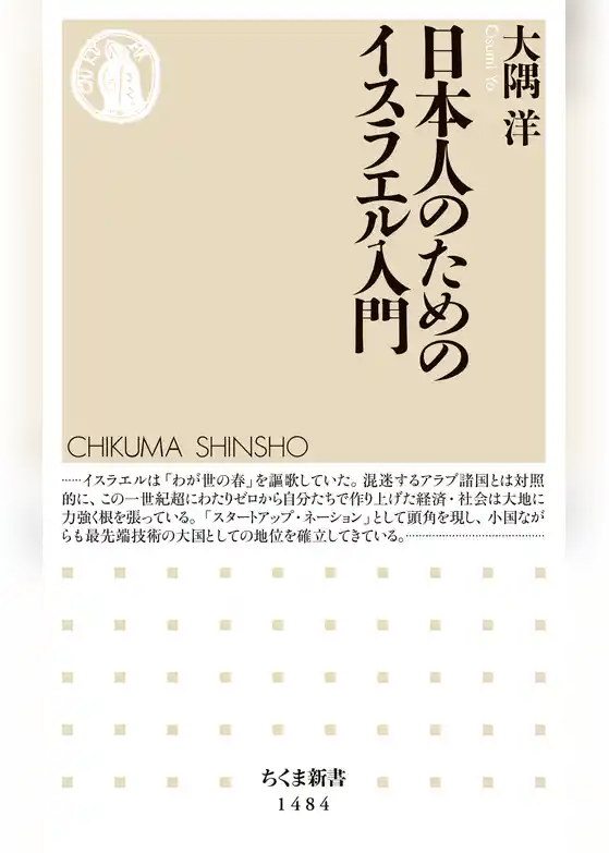 日本人のためのイスラエル入門