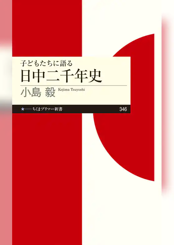 子どもたちに語る　日中二千年史