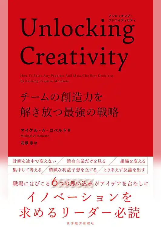 Ｕｎｌｏｃｋｉｎｇ　Ｃｒｅａｔｉｖｉｔｙ―チームの創造力を解き放つ最強の戦略