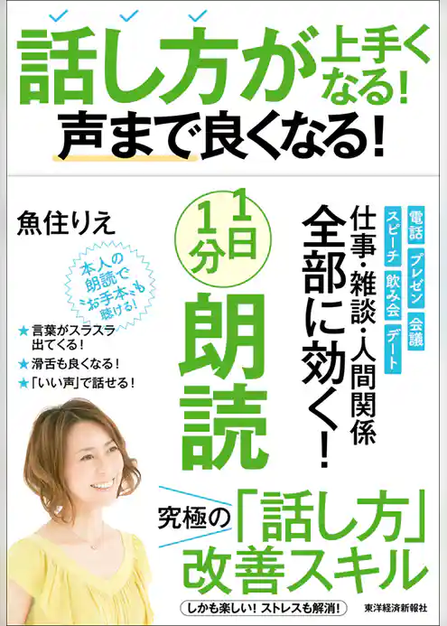 話し方が上手くなる！声まで良くなる！１日１分朗読
