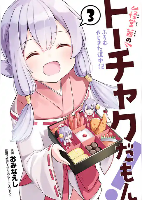 怪堂　茜のトーチャクだもん！ふろむ　やじきた道中記