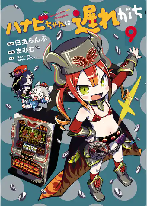 ハナビちゃんは遅れがち