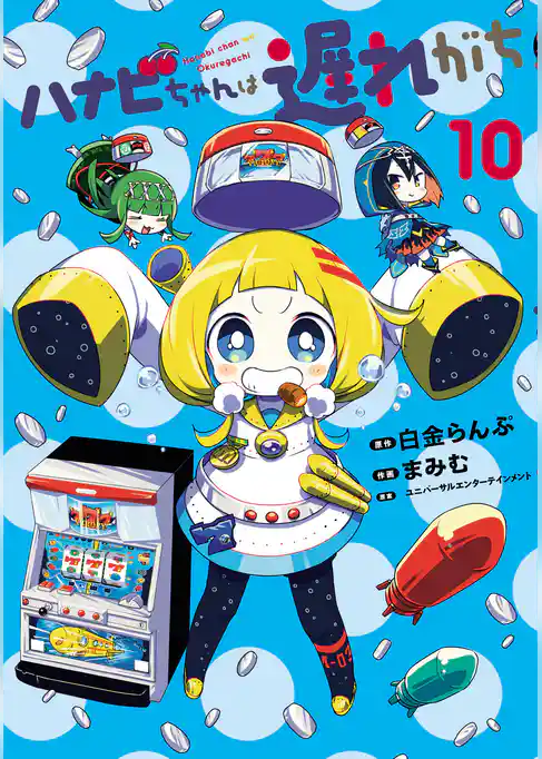 ハナビちゃんは遅れがち