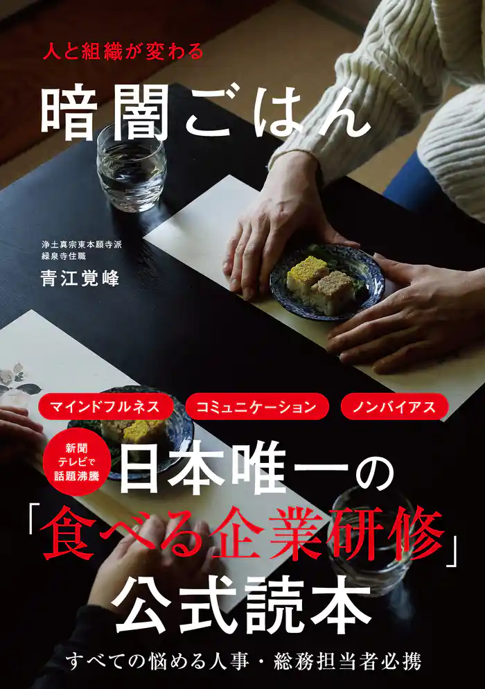 人と組織が変わる 暗闇ごはん