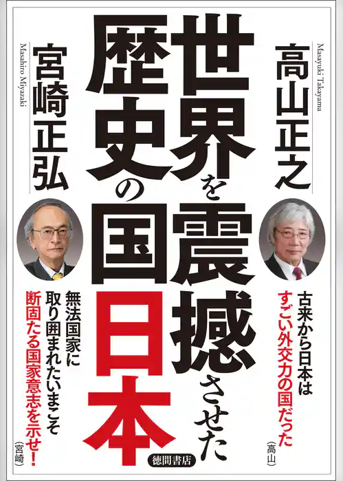 世界を震撼させた歴史の国日本