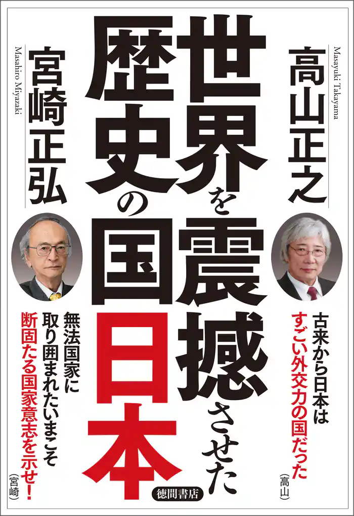 世界を震撼させた歴史の国日本