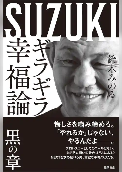 ギラギラ幸福論　黒の章