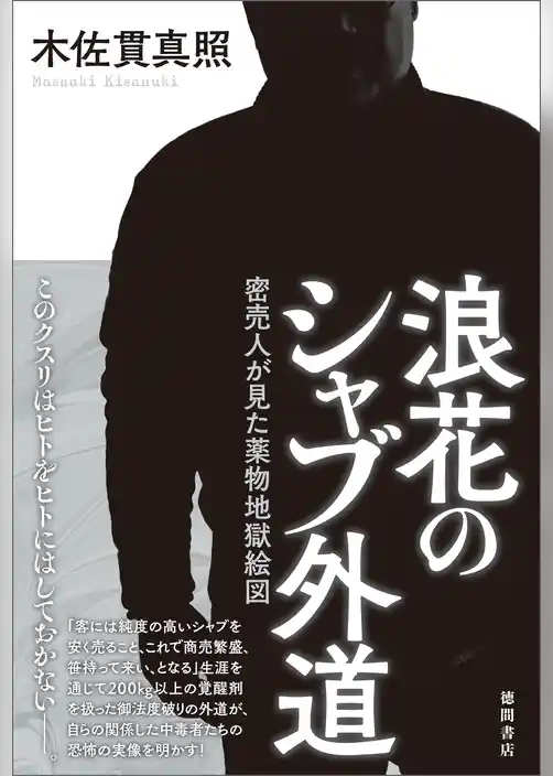 浪花のシャブ外道　密売人が見た薬物地獄絵図