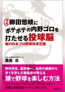 最強 柳田悠岐にボテボテの内野ゴロを打たせる投球脳　俺の日本プロ野球改革正論
