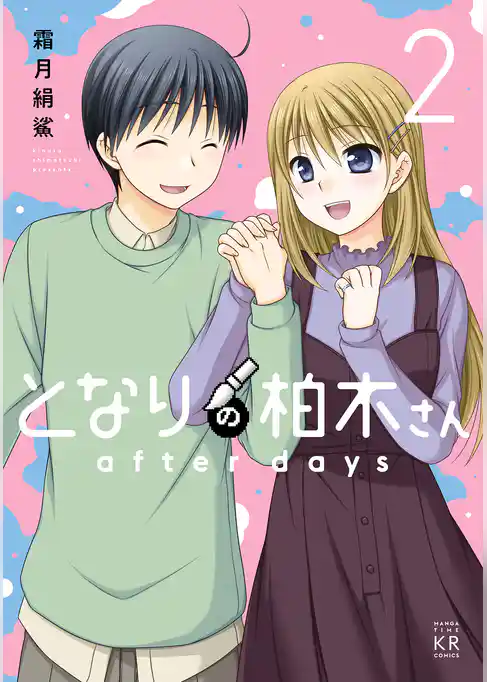 となりの柏木さん　ａｆｔｅｒ　ｄａｙｓ