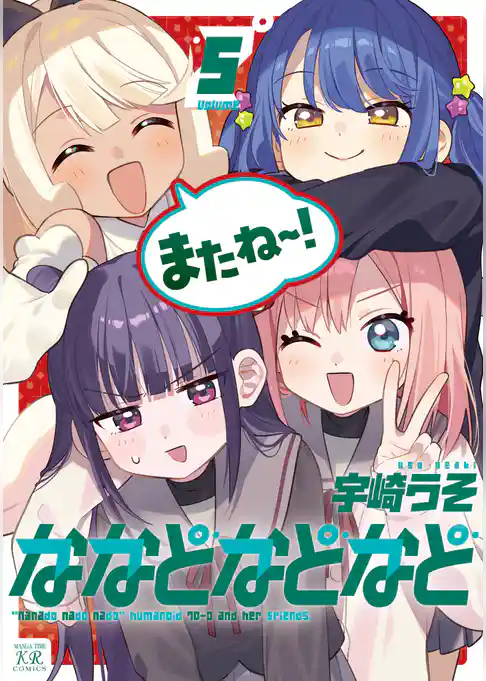 ななどなどなど