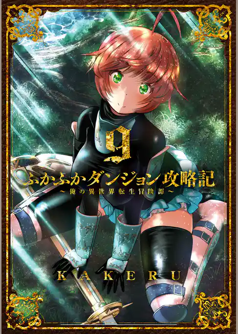 ふかふかダンジョン攻略記 ~俺の異世界転生冒険譚~ 9巻
