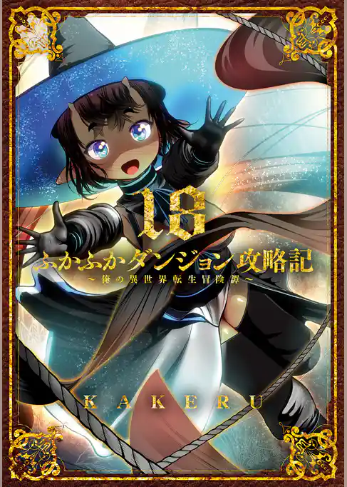 ふかふかダンジョン攻略記 ～俺の異世界転生冒険譚～