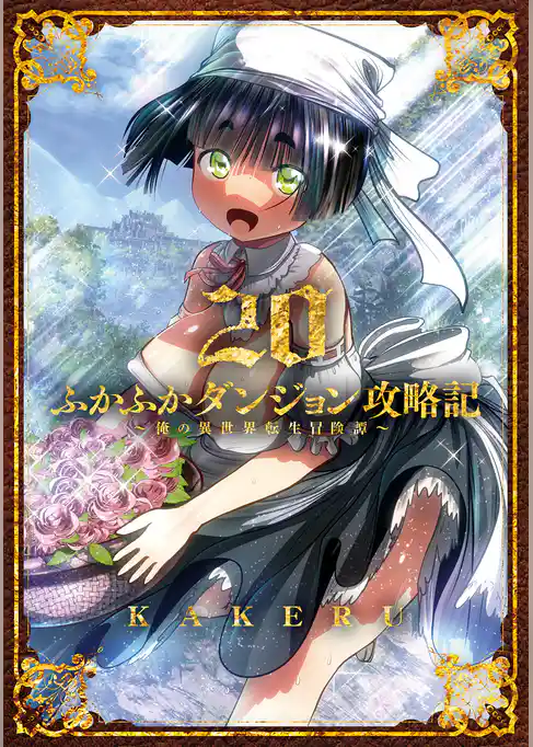ふかふかダンジョン攻略記 ～俺の異世界転生冒険譚～