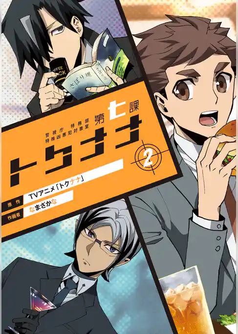 警視庁 特務部 特殊凶悪犯対策室 第七課 -トクナナ-