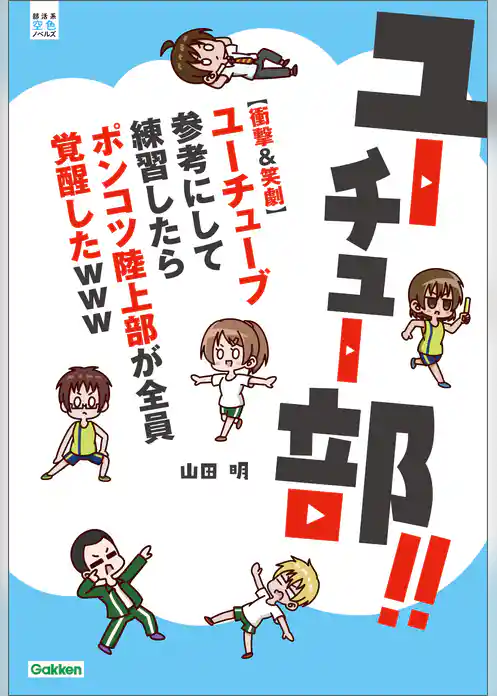 ユーチュー部！！ 【衝撃＆笑劇】ユーチューブ参考にして練習したらポンコツ陸上部が全員覚醒したｗｗｗ