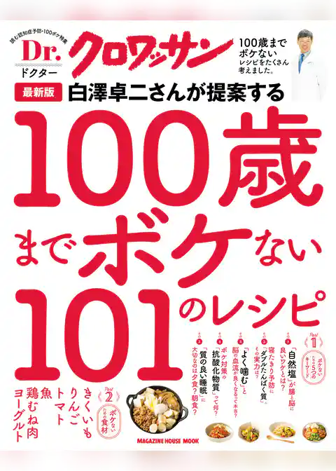 Ｄｒ．クロワッサン 最新版 白澤卓二さんが提案する100歳までボケない101のレシピ