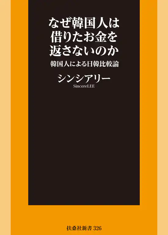 なぜ韓国人は借りたお金を返さないのか～韓国人による日韓比較論～【電子限定特典付き】