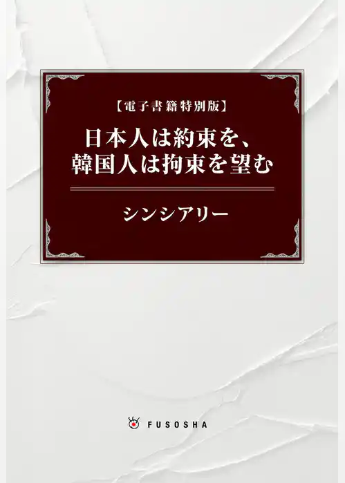 日本人は約束を、韓国人は拘束を望む
