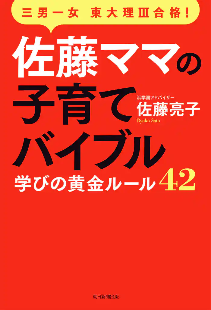三男一女東大理III合格! 佐藤ママの子育てバイブル 学びの黄金ルール42