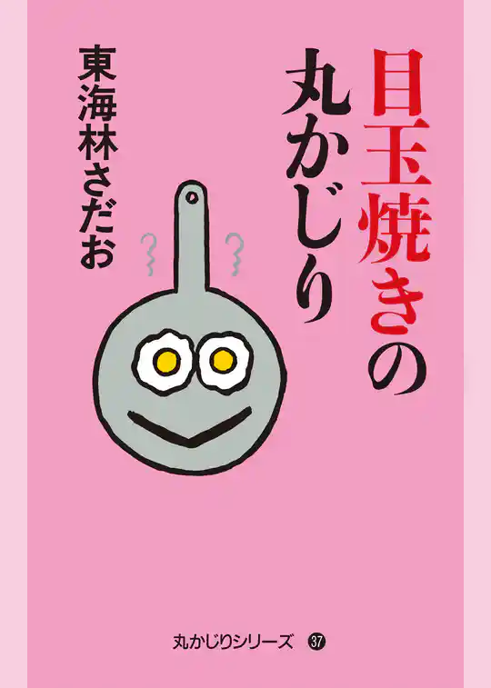 丸かじりシリーズ（37）　目玉焼きの丸かじり