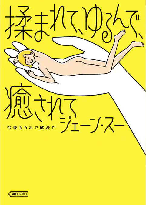 揉まれて、ゆるんで、癒されて　今夜もカネで解決だ