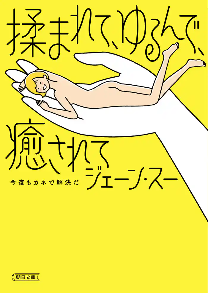 揉まれて、ゆるんで、癒されて　今夜もカネで解決だ
