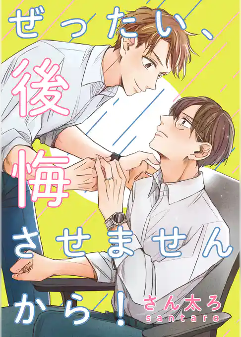 ぜったい、後悔させませんから！　連載版