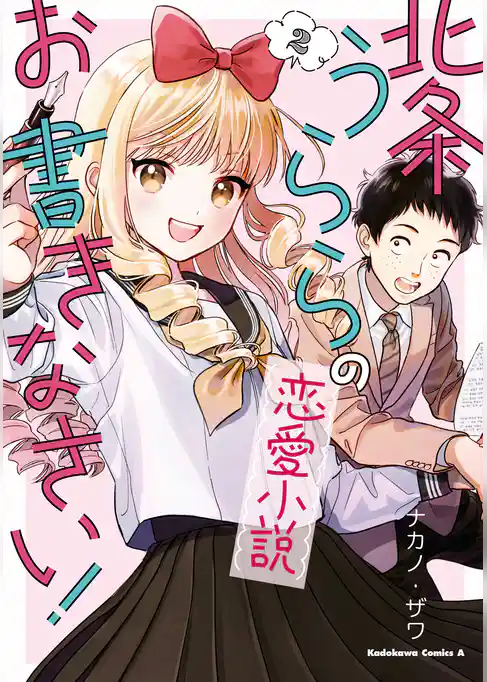 北条うららの恋愛小説お書きなさい！