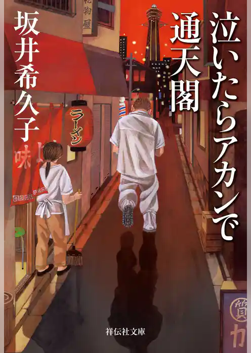 泣いたらアカンで通天閣